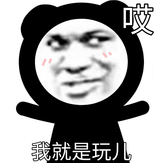 哎，就是玩儿